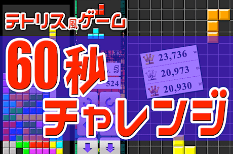 テトリス（無料ブラウザゲーム）60秒スコアアタック
