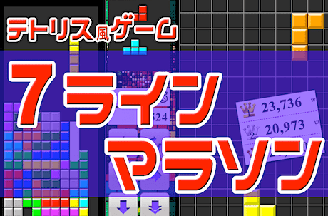 テトリス・マラソン7ライン（無料ブラウザゲーム）