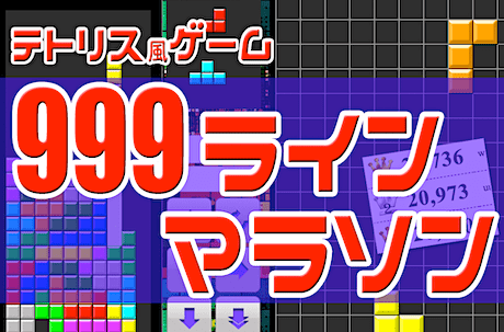 テトリス・マラソン999ライン（無料ブラウザゲーム）