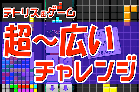 フルHDテトリス（スマホ対応のブラウザゲーム）