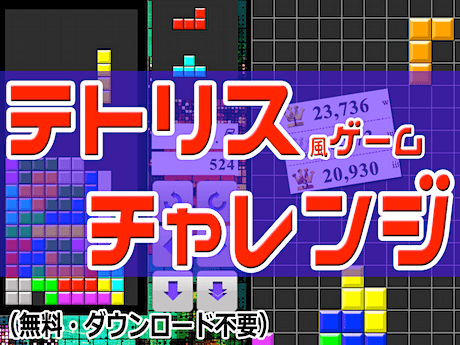 テトリスの挑戦状（無料ゲーム）