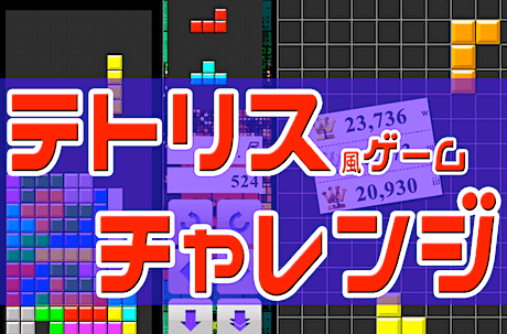 テトリスの挑戦状（無料）