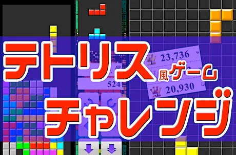 テトリスの挑戦状（無料）