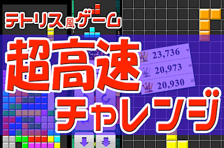 ハイスピードのテトリス（高速落下）