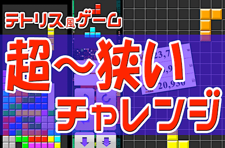 テトリス・ミニサイズ（無料ブラウザゲーム）