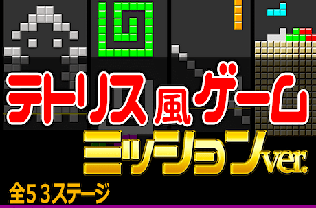 テトリス・ミッション（無料）