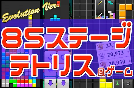 テトリス（無料）スマホ対応