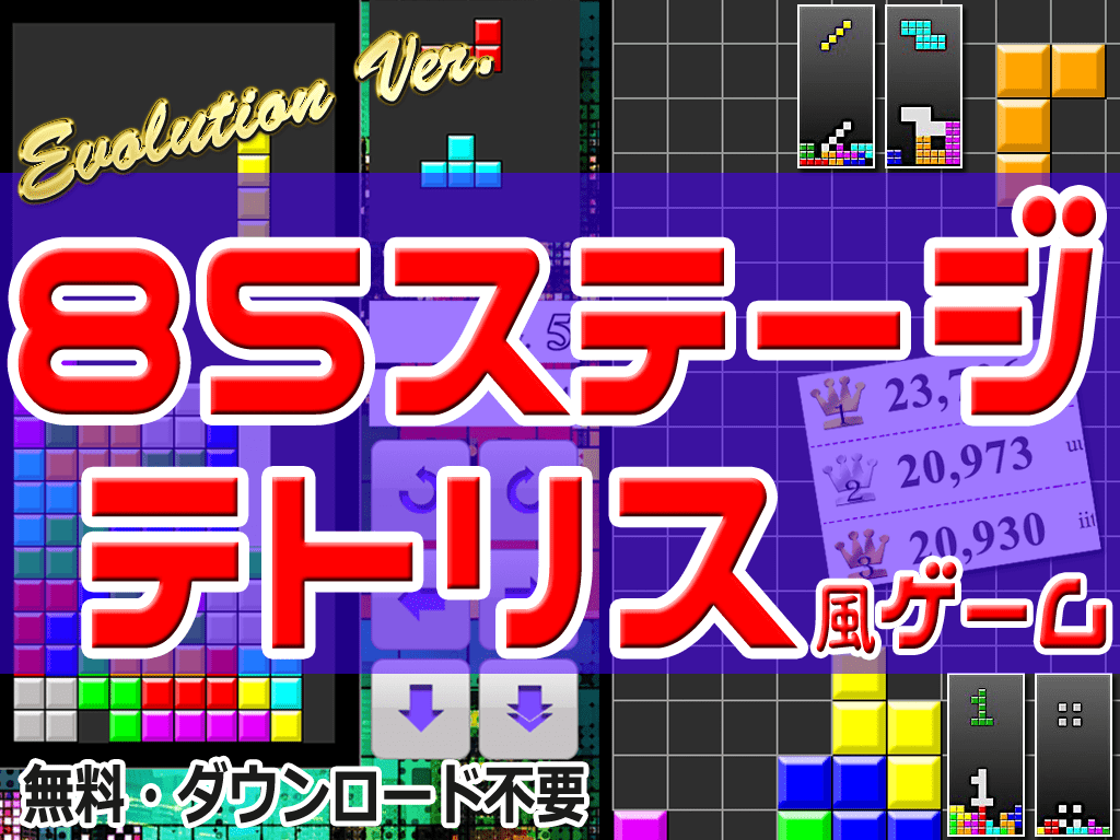 テトリス85（無料ブラウザゲーム）