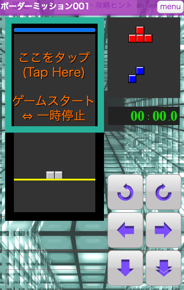 テトリス・ミッション(無料ゲーム)
