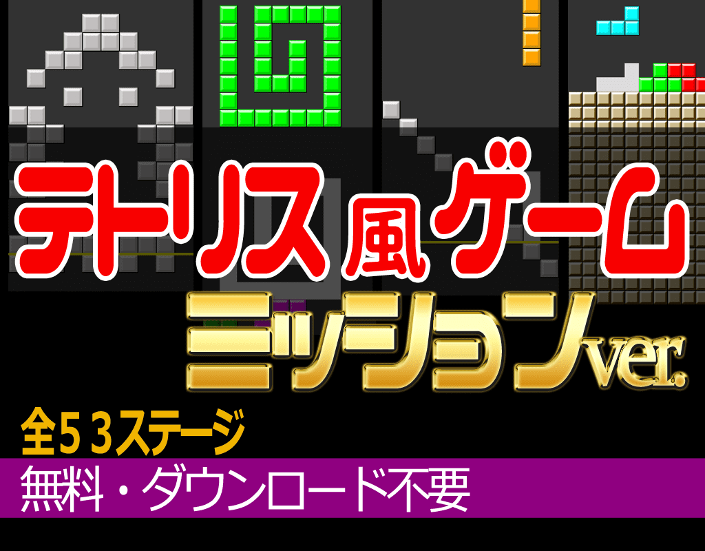 テトリス・ミッション（無料ゲーム）