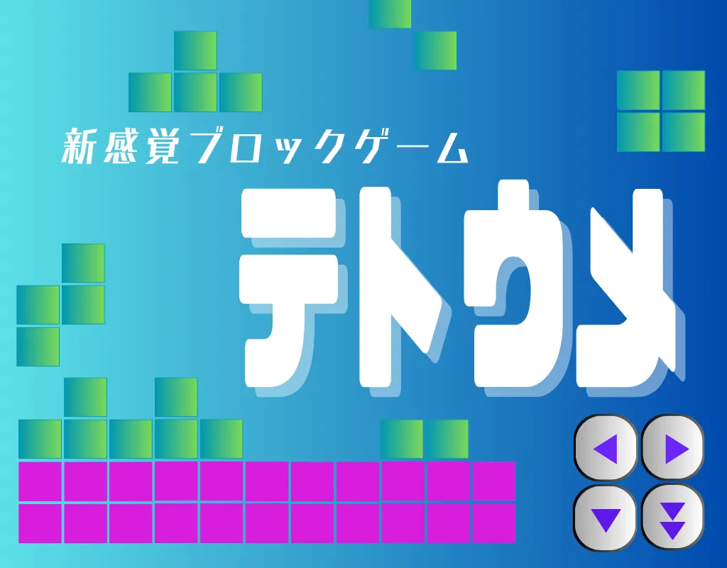 テトウメ（無料テトリス風ゲーム）