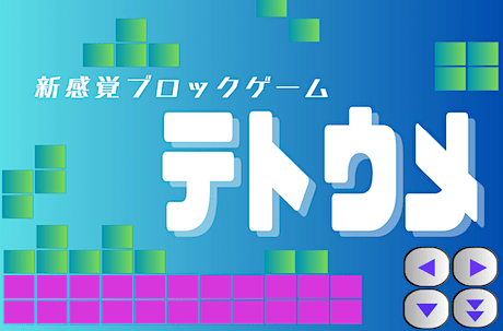 テトウメ（無料テトリス風ゲーム）
