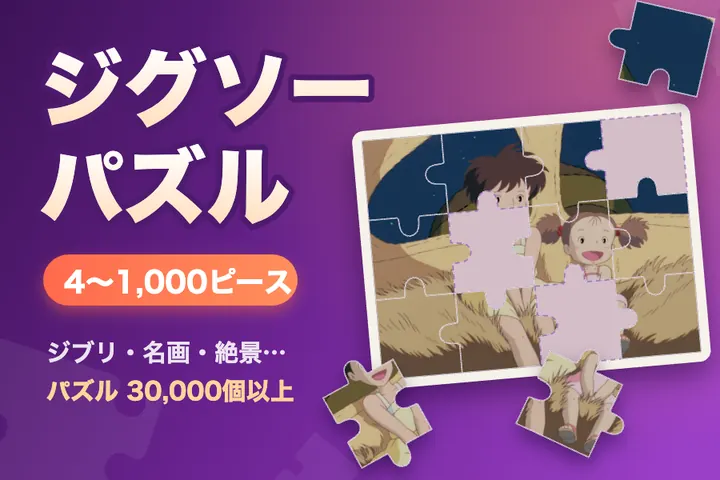 無料ジグソーパズル（スマホ対応）