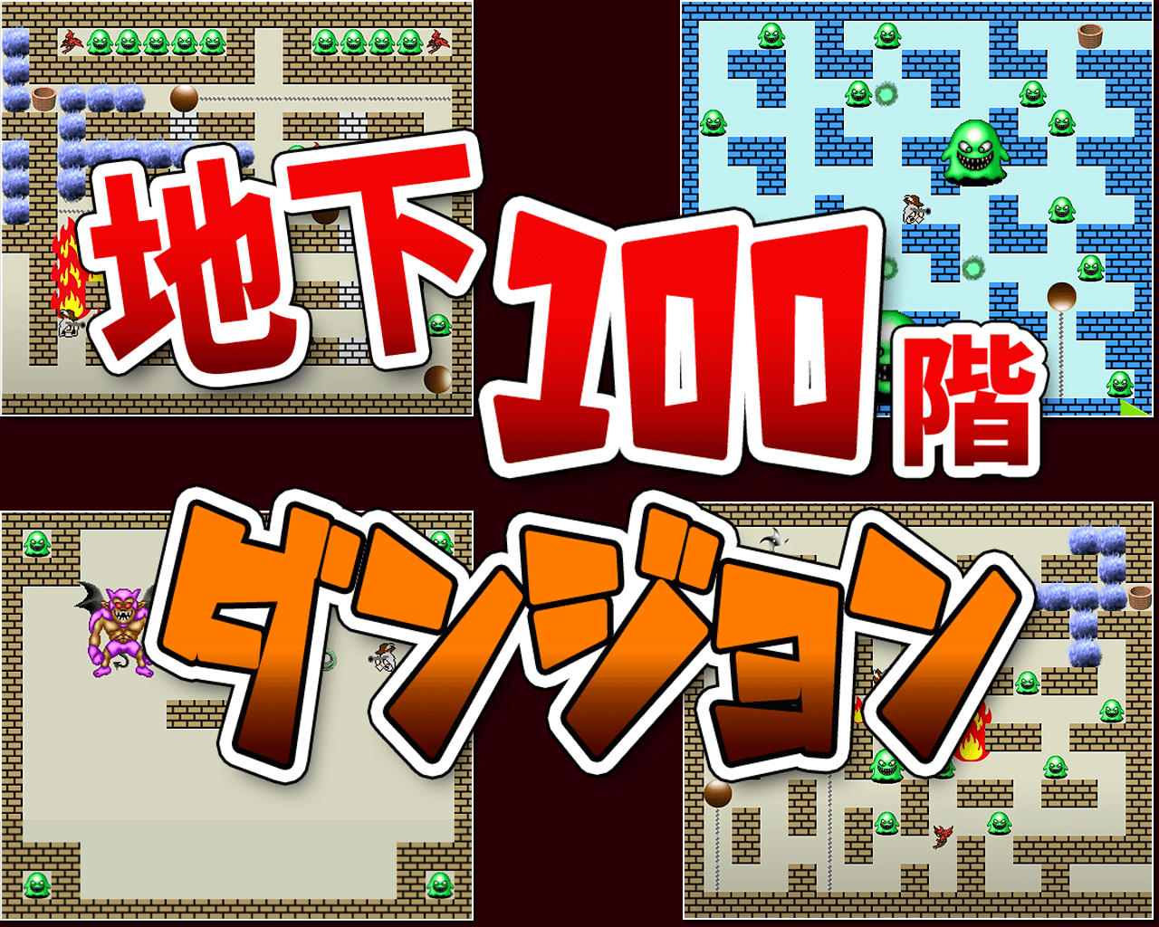 無料ゲーム:B100dungeon/地下100階ダンジョン B100階