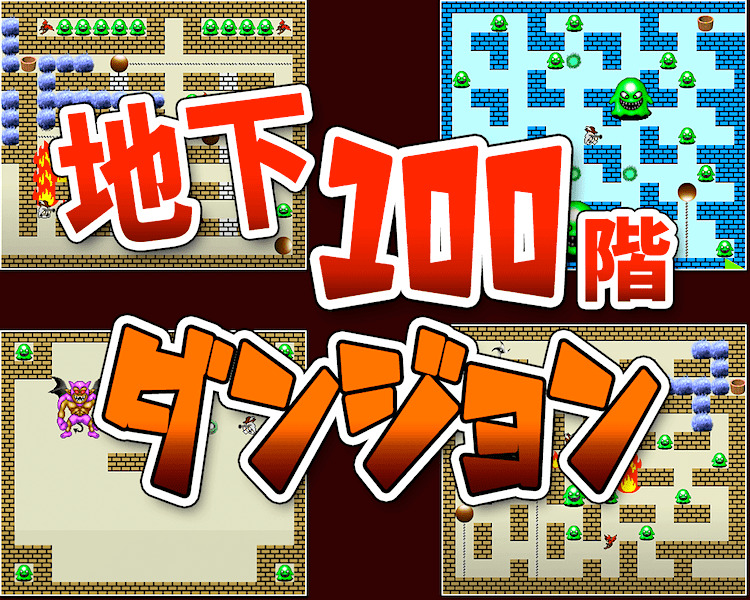 地下100階ダンジョン