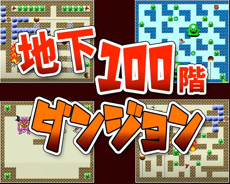 地下100階ダンジョン
