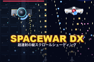 SPACEWAR DX（スペースウォーDX・縦スクロール2Dシューティング・無料ブラウザゲーム）