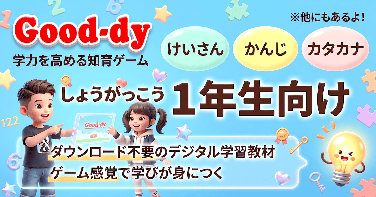 幼児・小学1年生向けデジタル学習教材 - Good-dy(グッディ)