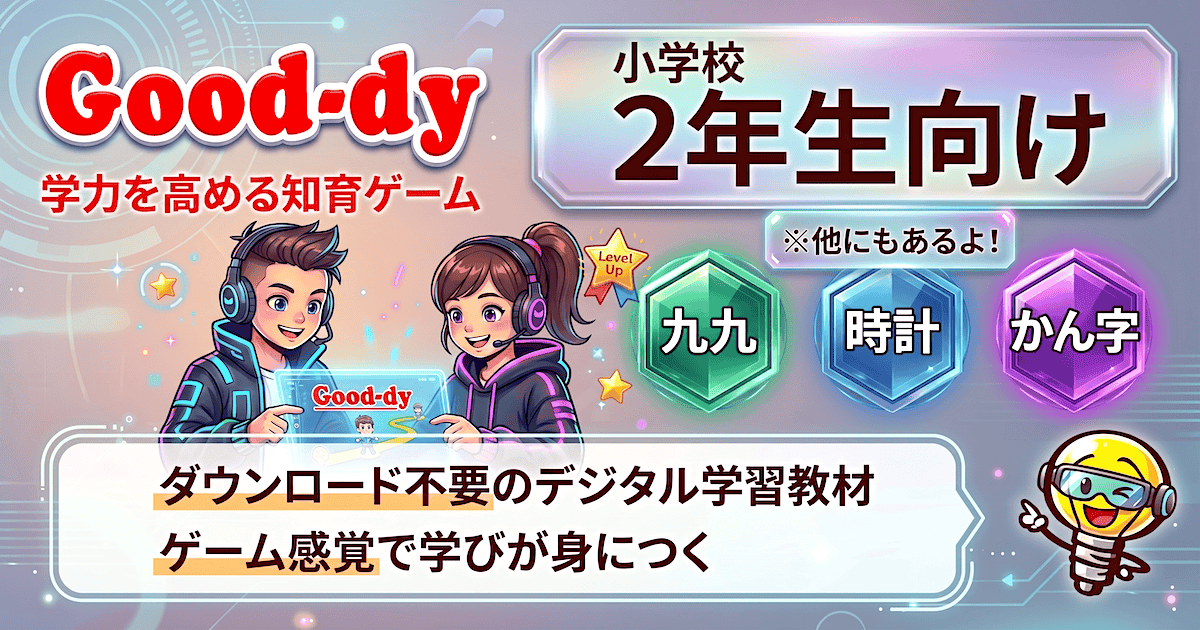 小学2年生向けデジタル学習教材 - Good-dy(グッディ)