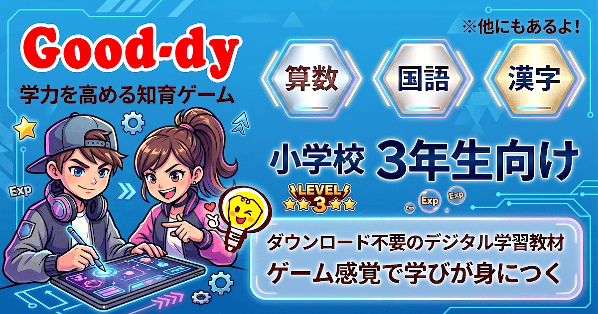 小学3年生向けデジタル学習教材 - Good-dy(グッディ)