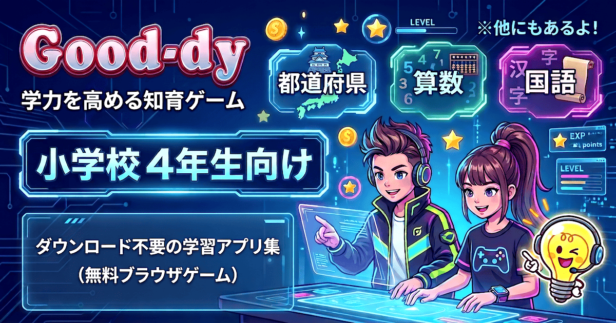 小学4年生向けデジタル学習教材 - Good-dy(グッディ)