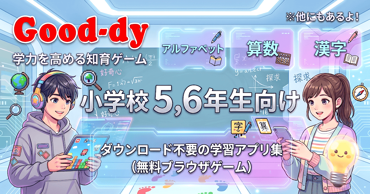 小学5,6年生向けデジタル学習教材 - Good-dy(グッディ)
