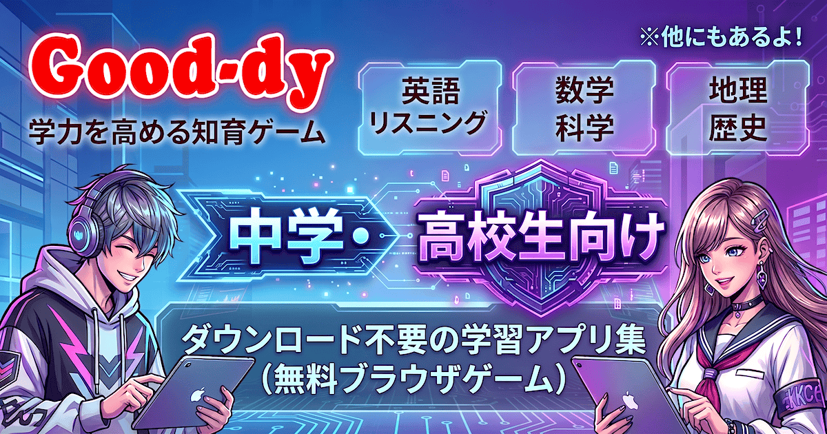 中学生・高校生向けデジタル学習教材 - Good-dy(グッディ)