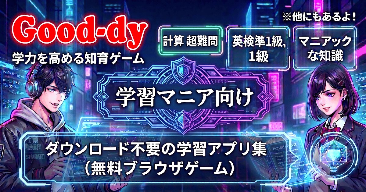 学習マニア向けデジタル学習教材 - Good-dy(グッディ)