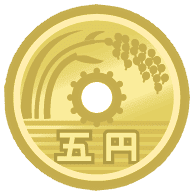 五円玉
