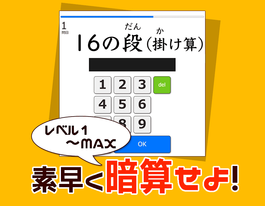 十六の段（掛け算）