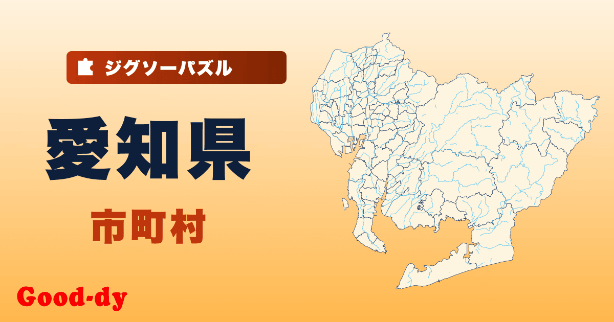 愛知県 市町村の地図ジグソーパズル