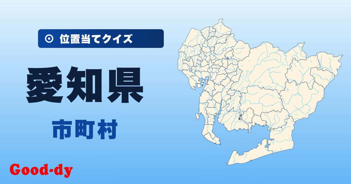 愛知県の市町村の位置当てクイズ