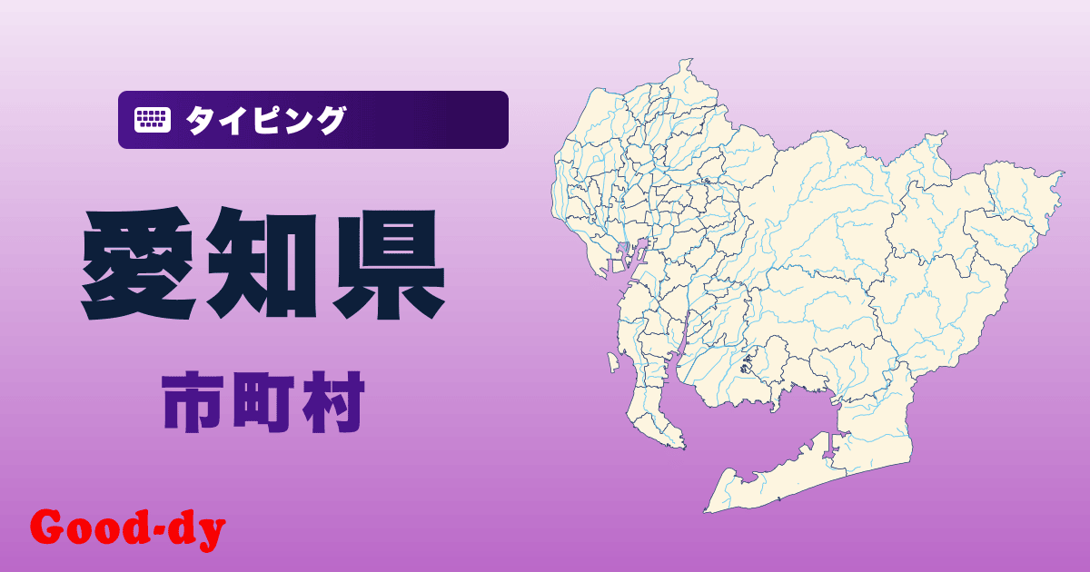愛知県の市町村名タイピング