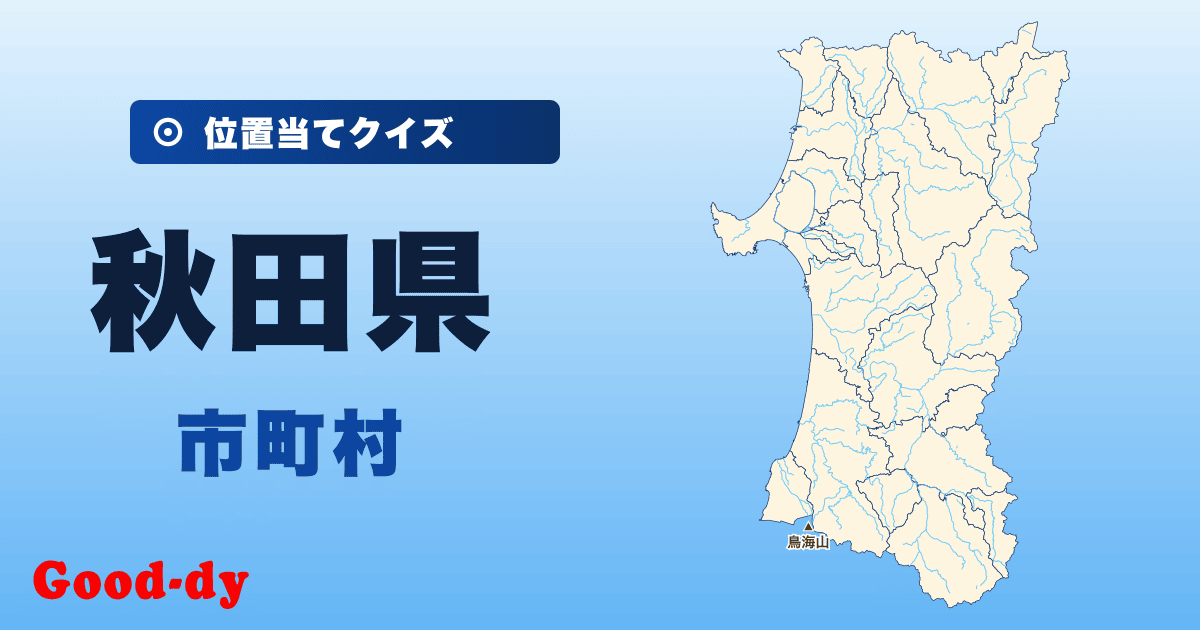 秋田県の市町村の位置当てクイズ