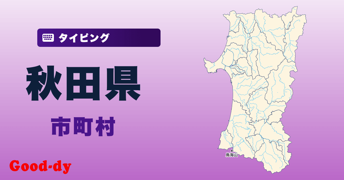 秋田県の市町村名タイピング