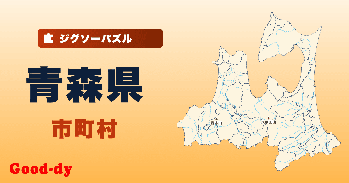 青森県 市町村の地図ジグソーパズル