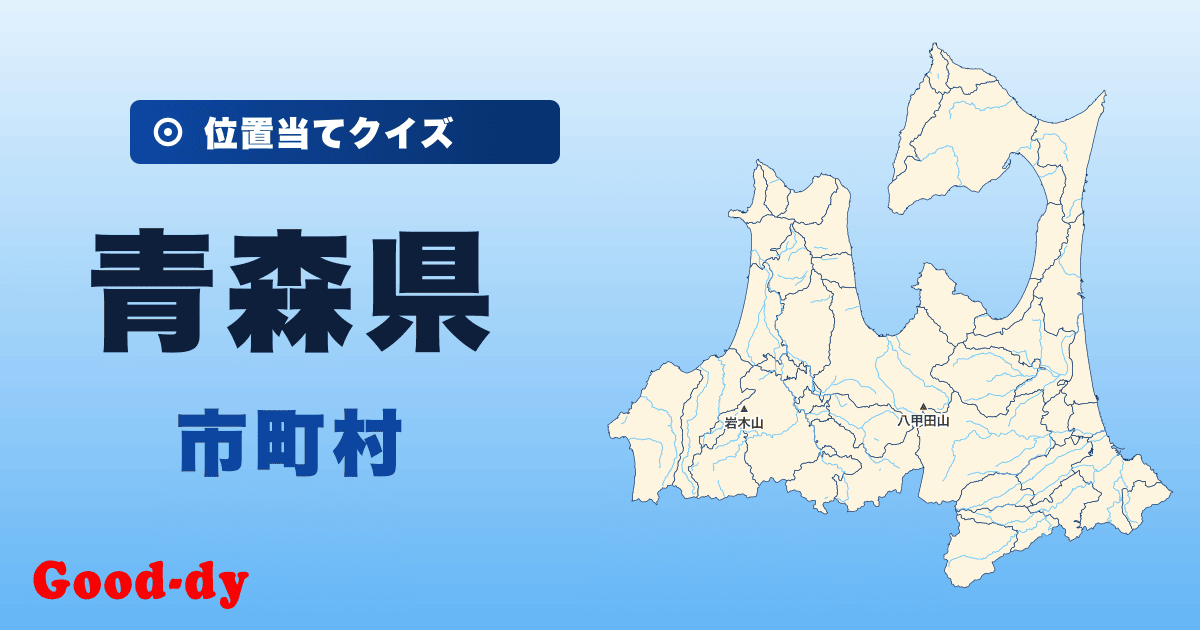 青森県の市町村の位置当てクイズ