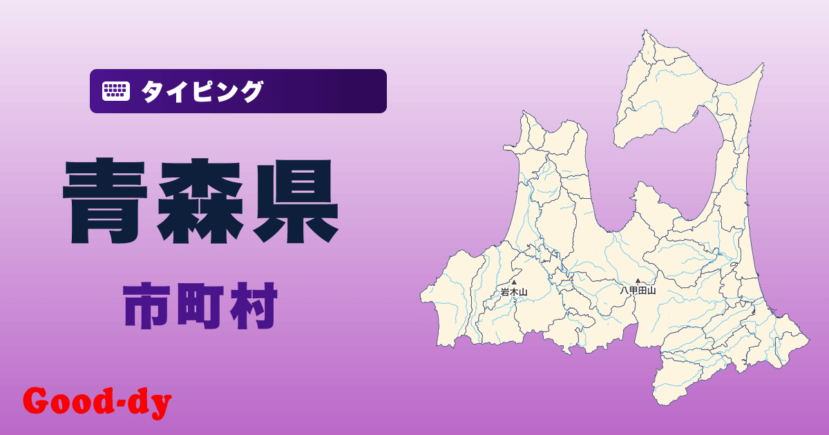 青森県の市町村名タイピング