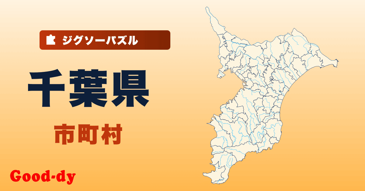 千葉県 市町村の地図ジグソーパズル