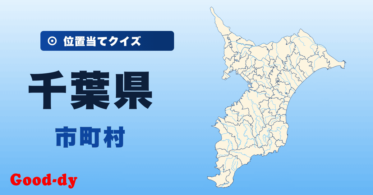 千葉県の市町村の位置当てクイズ