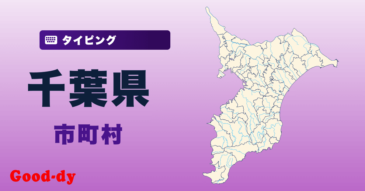 千葉県の市町村名タイピング