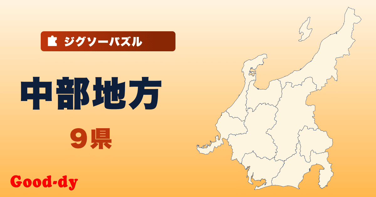 中部地方の地図ジグソーパズル