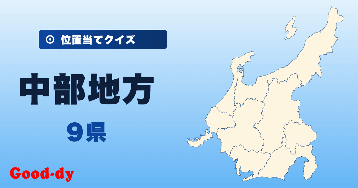 中部地方の位置当てクイズ