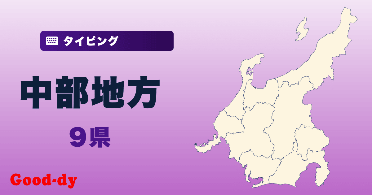 中部地方県名タイピング