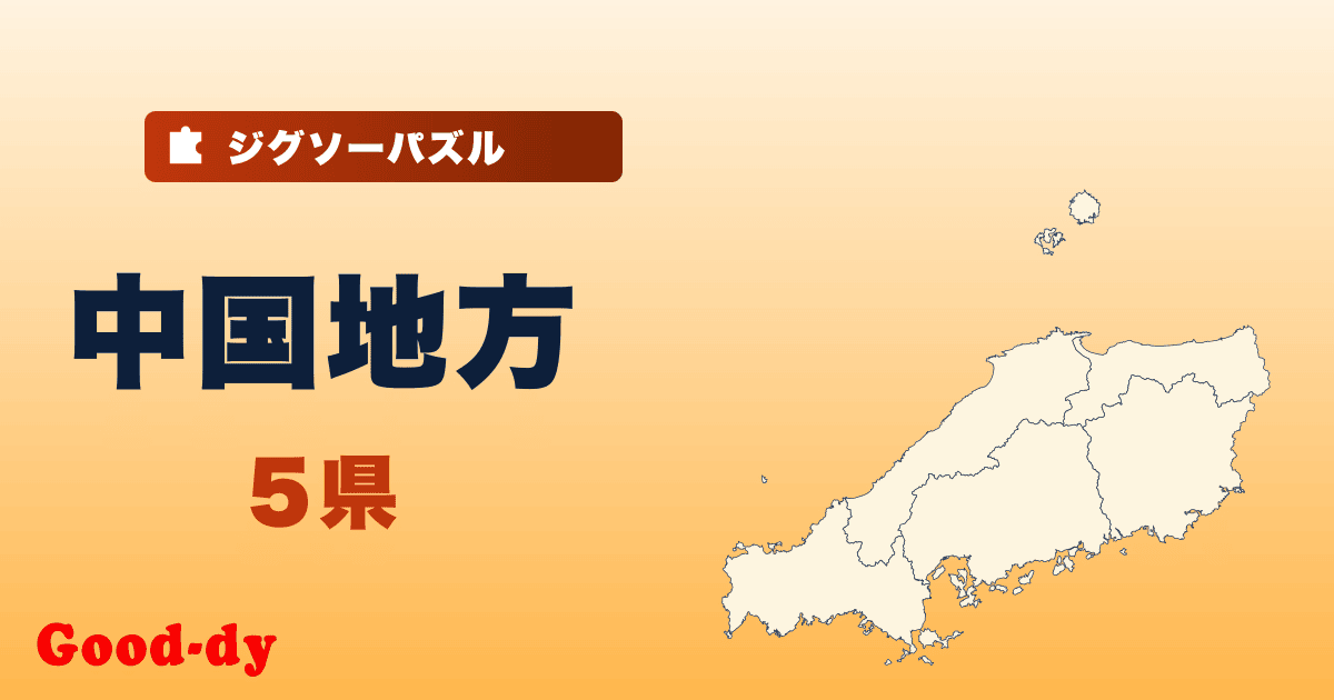 中国地方の地図ジグソーパズル