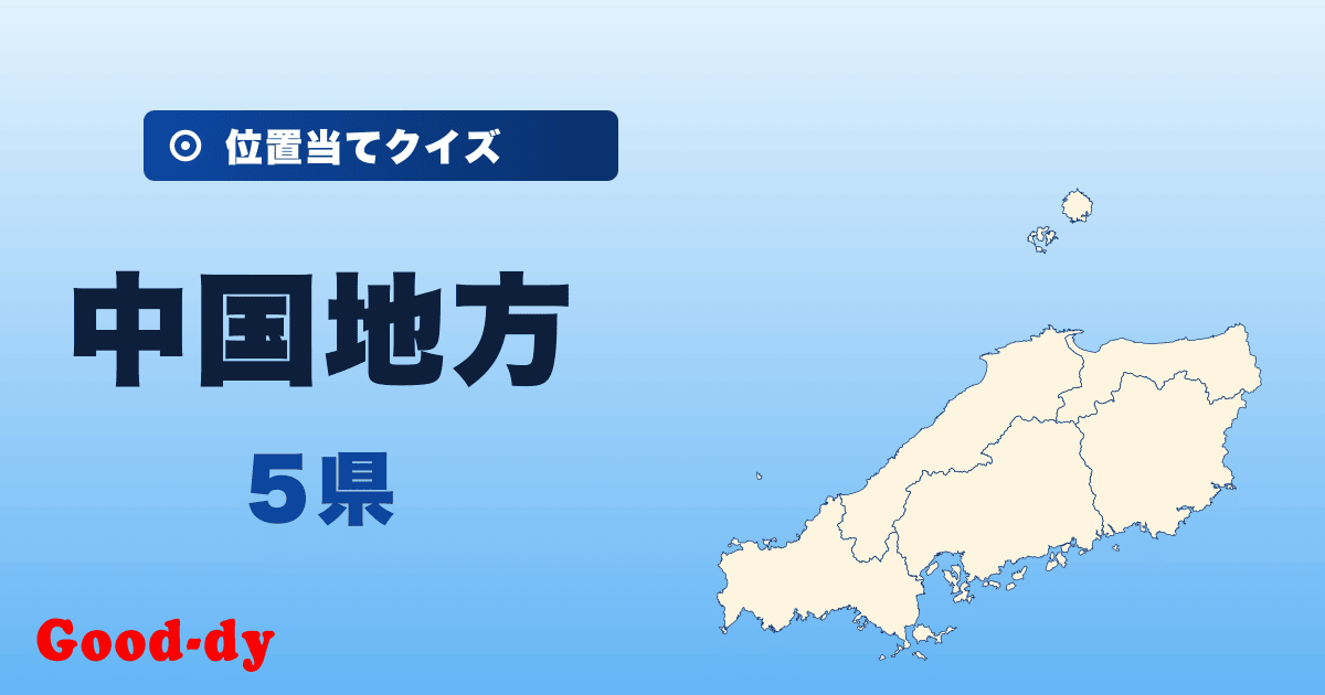 中国地方の位置当てクイズ