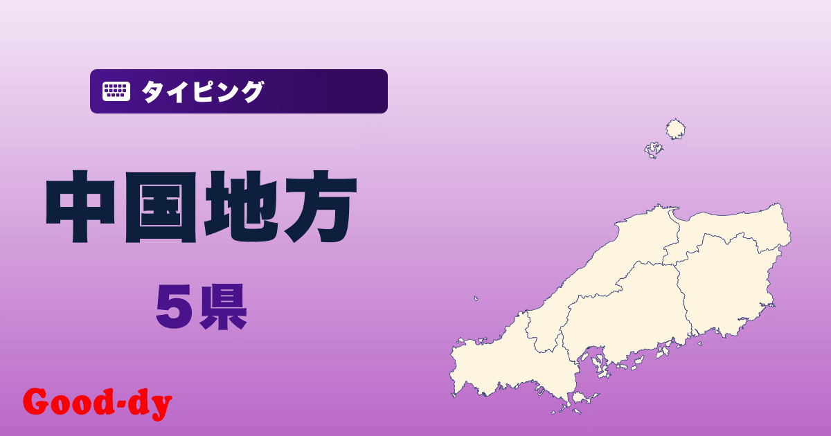 中国地方県名タイピング