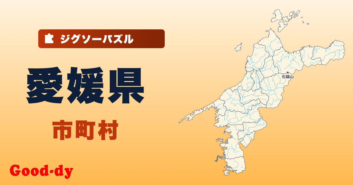 愛媛県 市町村の地図ジグソーパズル