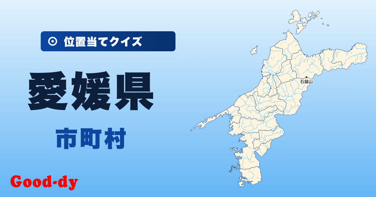 愛媛県の市町村の位置当てクイズ