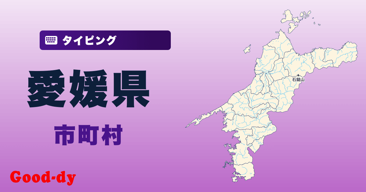 愛媛県の市町村名タイピング